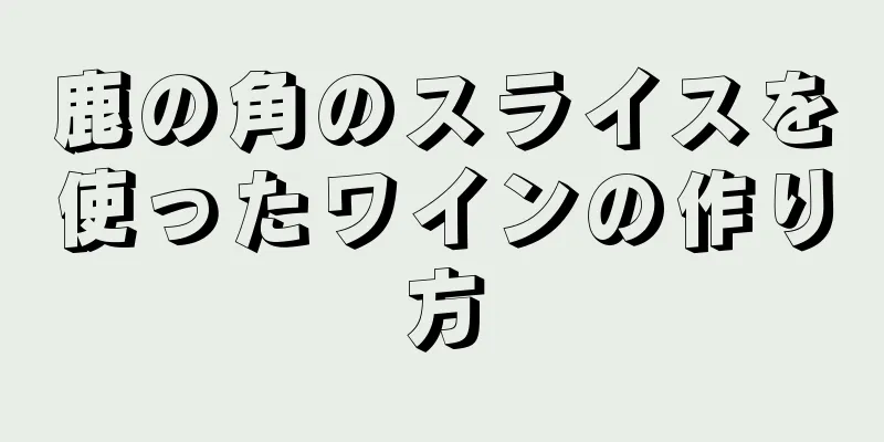 鹿の角のスライスを使ったワインの作り方