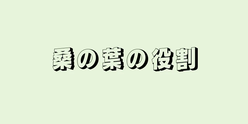桑の葉の役割