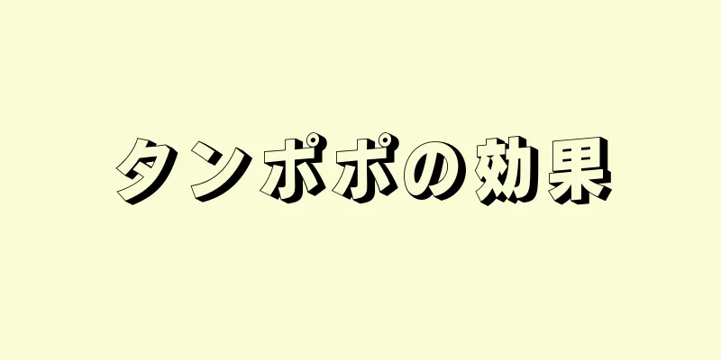 タンポポの効果