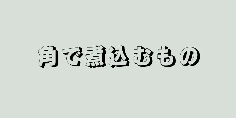 角で煮込むもの