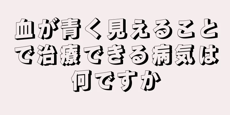 血が青く見えることで治療できる病気は何ですか