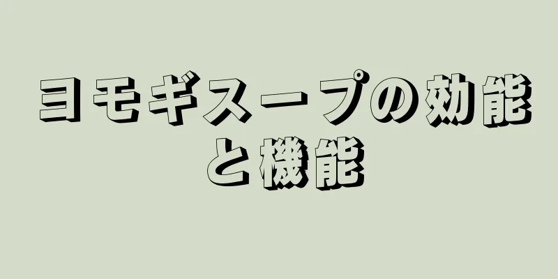 ヨモギスープの効能と機能