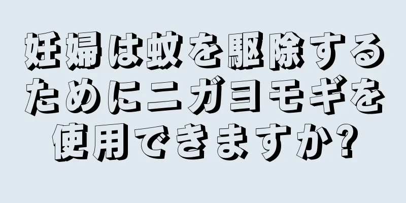 妊婦は蚊を駆除するためにニガヨモギを使用できますか?