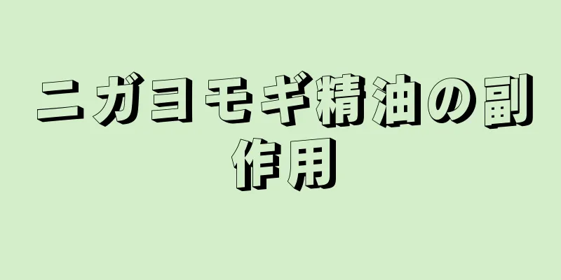 ニガヨモギ精油の副作用