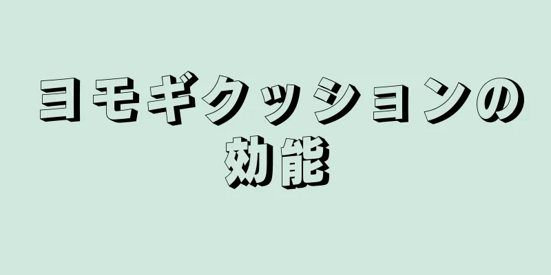 ヨモギクッションの効能