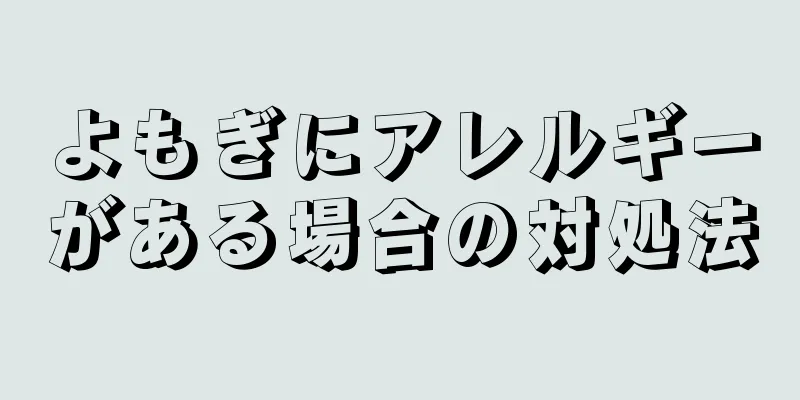 よもぎにアレルギーがある場合の対処法