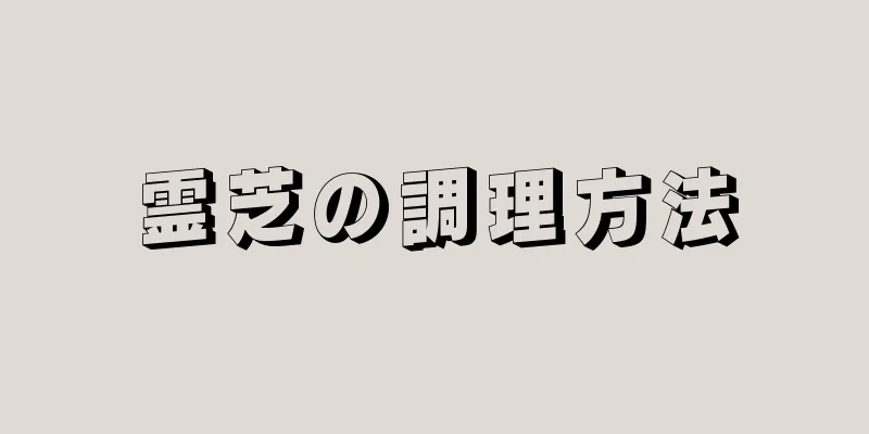 霊芝の調理方法