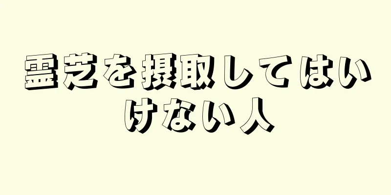 霊芝を摂取してはいけない人