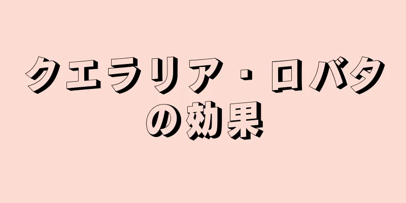クエラリア・ロバタの効果