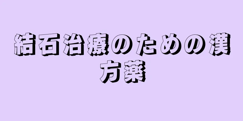 結石治療のための漢方薬