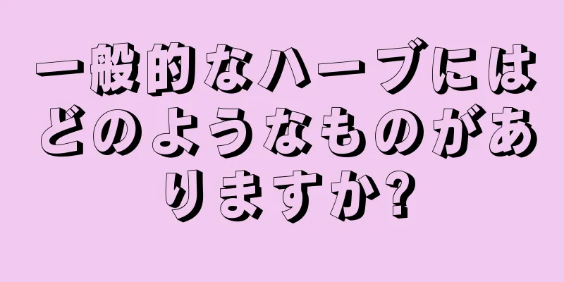 一般的なハーブにはどのようなものがありますか?