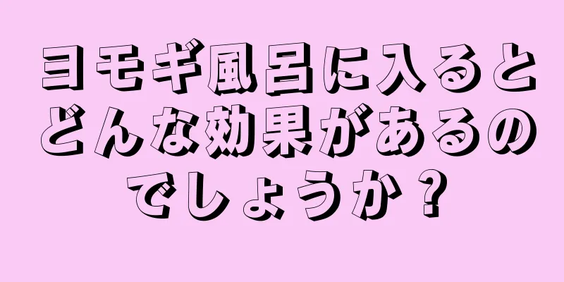 ヨモギ風呂に入るとどんな効果があるのでしょうか？