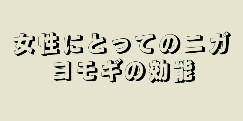 女性にとってのニガヨモギの効能