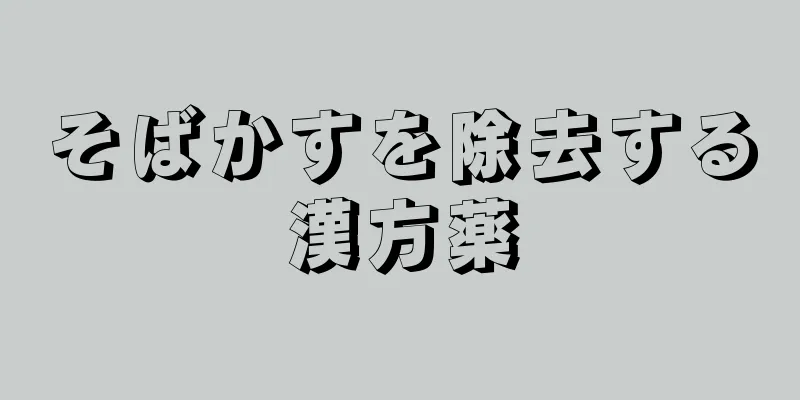そばかすを除去する漢方薬