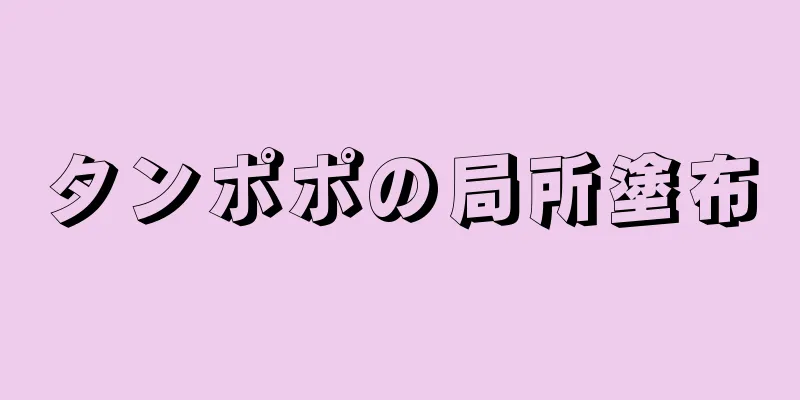 タンポポの局所塗布