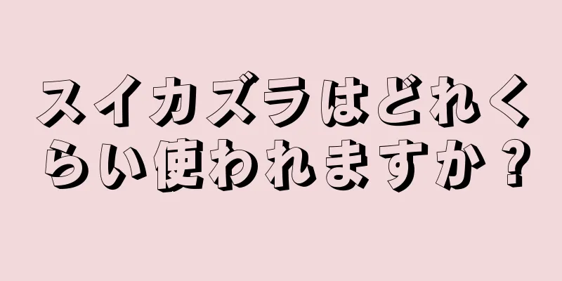スイカズラはどれくらい使われますか？