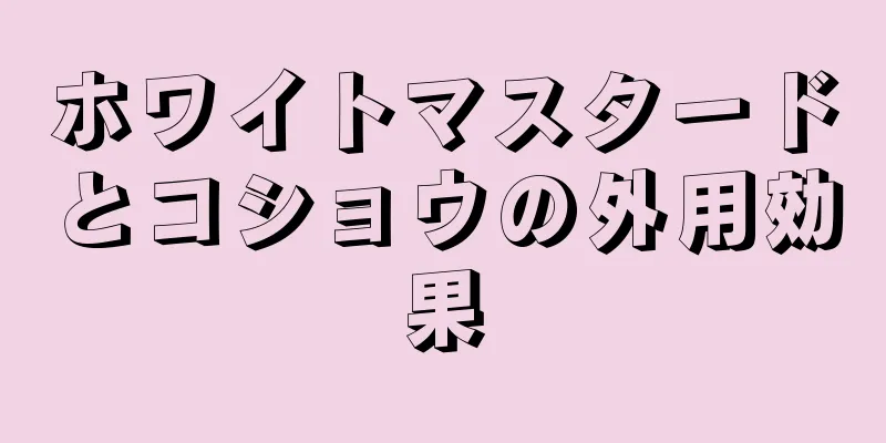 ホワイトマスタードとコショウの外用効果
