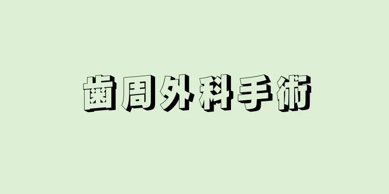歯周外科手術