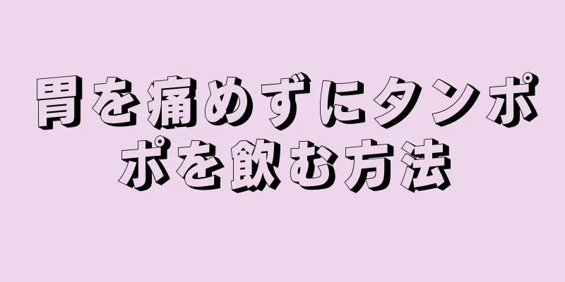 胃を痛めずにタンポポを飲む方法