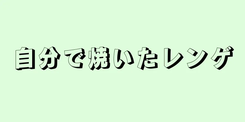自分で焼いたレンゲ