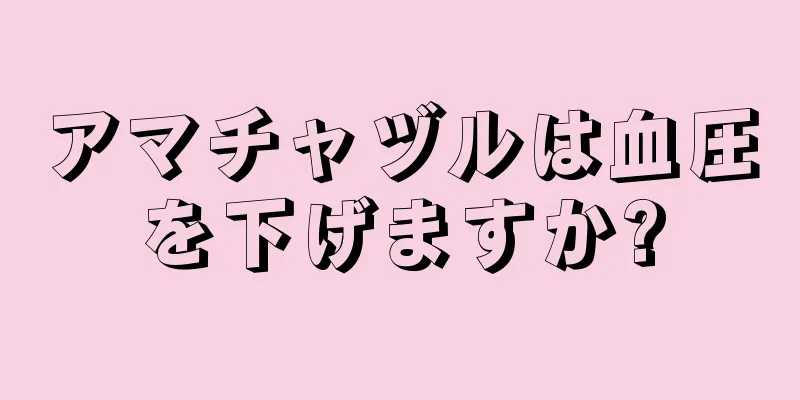 アマチャヅルは血圧を下げますか?