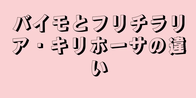 バイモとフリチラリア・キリホーサの違い