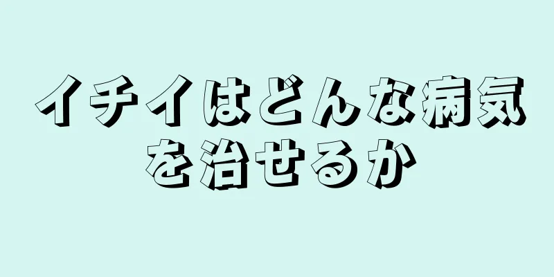 イチイはどんな病気を治せるか