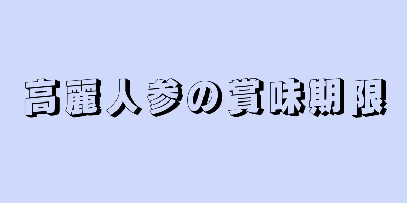 高麗人参の賞味期限