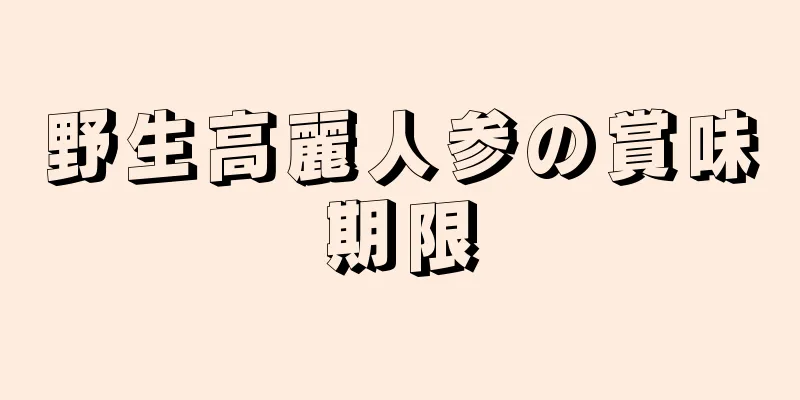 野生高麗人参の賞味期限