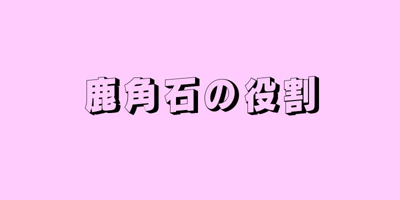 鹿角石の役割