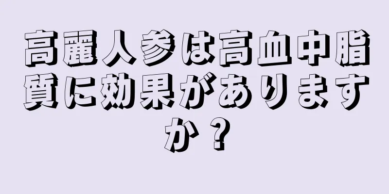 高麗人参は高血中脂質に効果がありますか？