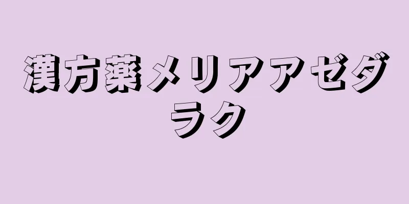 漢方薬メリアアゼダラク