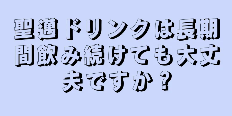 聖邁ドリンクは長期間飲み続けても大丈夫ですか？