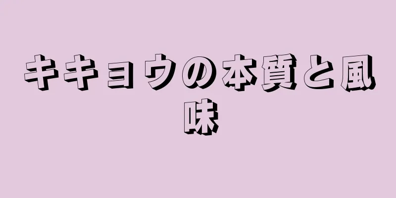 キキョウの本質と風味