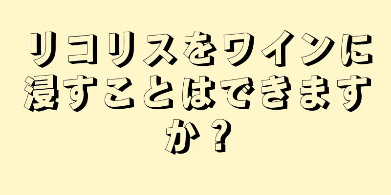 リコリスをワインに浸すことはできますか？