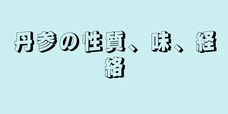 丹参の性質、味、経絡