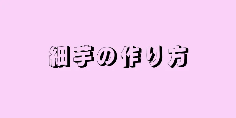 細芋の作り方