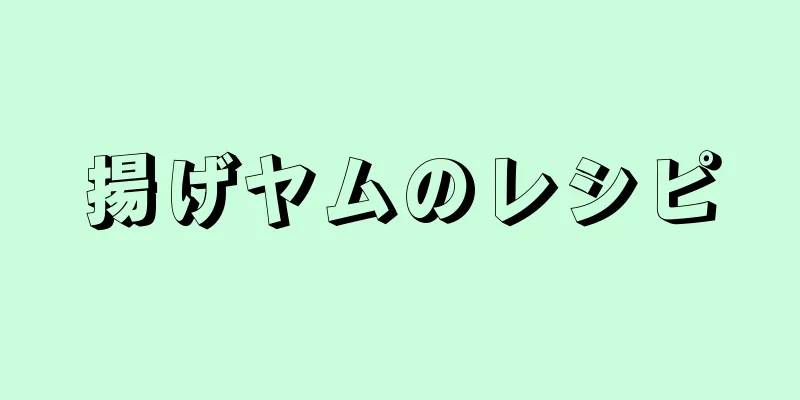 揚げヤムのレシピ