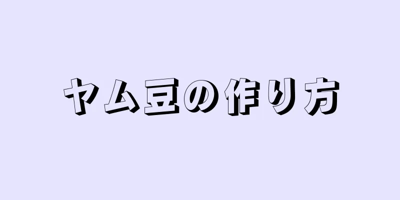ヤム豆の作り方