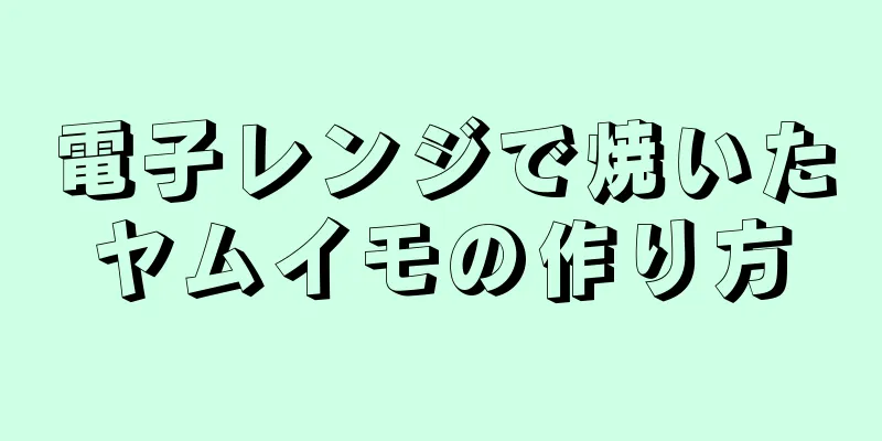 電子レンジで焼いたヤムイモの作り方