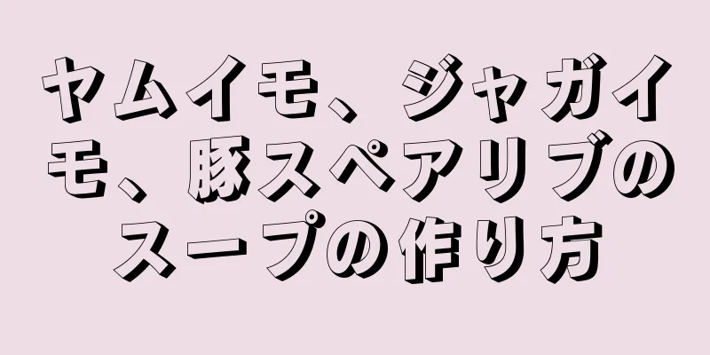 ヤムイモ、ジャガイモ、豚スペアリブのスープの作り方