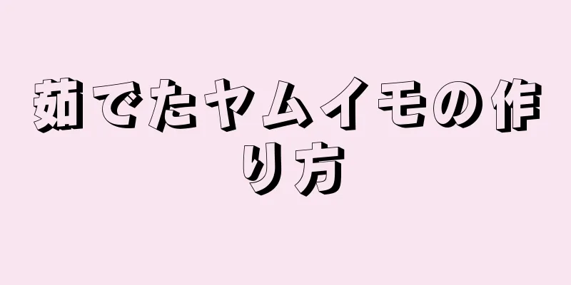 茹でたヤムイモの作り方