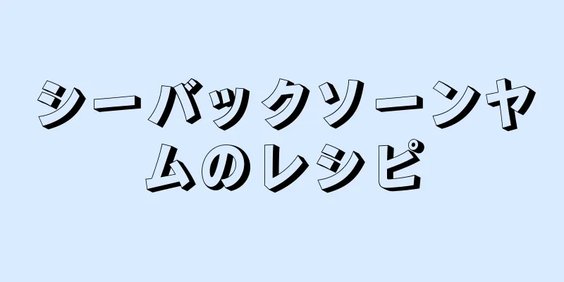 シーバックソーンヤムのレシピ