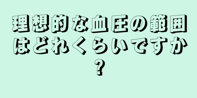 理想的な血圧の範囲はどれくらいですか?
