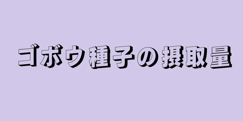 ゴボウ種子の摂取量