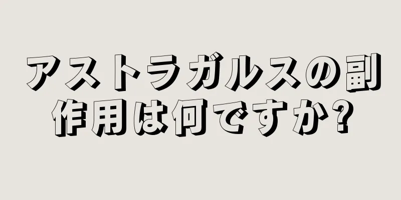 アストラガルスの副作用は何ですか?