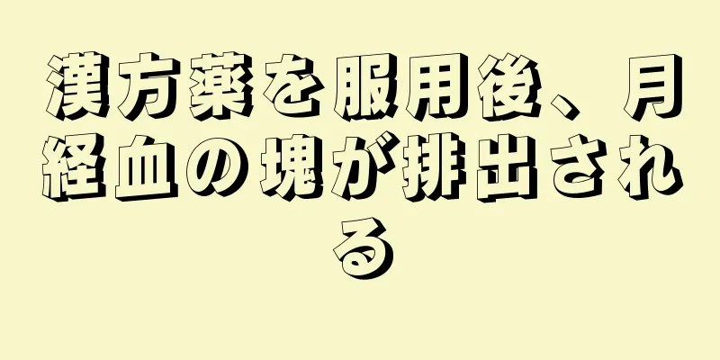 漢方薬を服用後、月経血の塊が排出される