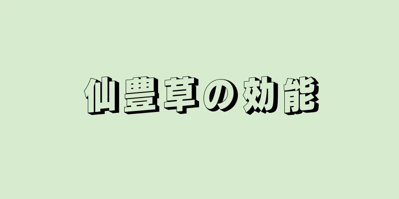 仙豊草の効能