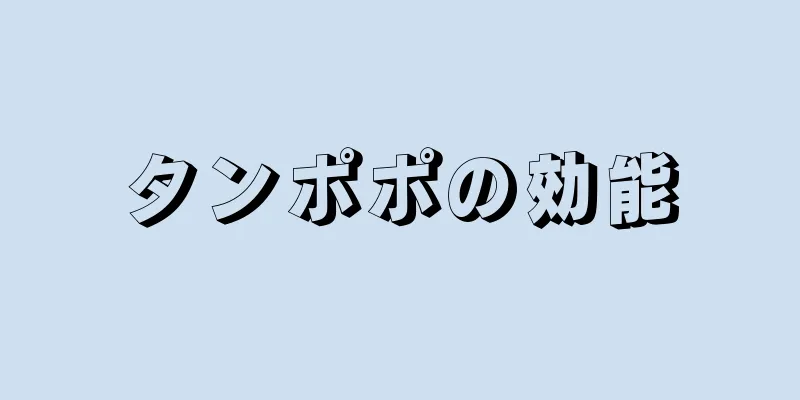 タンポポの効能