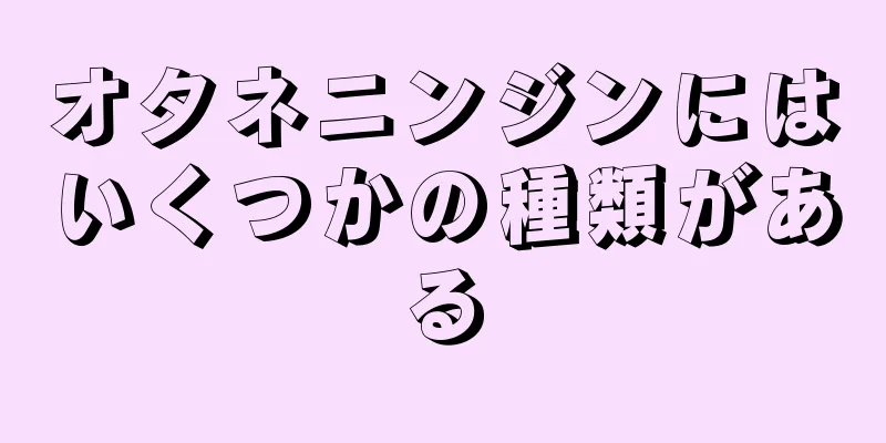 オタネニンジンにはいくつかの種類がある
